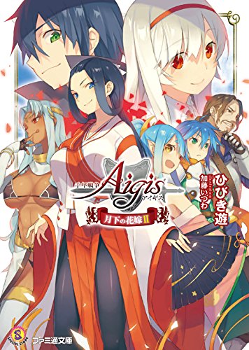 千年戦争アイギス(2) 月下の花嫁