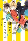 Okubyoumono ni I Love You