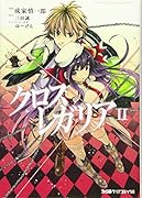 クロス×レガリア(2)
