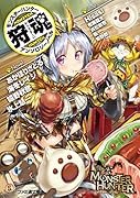狩魂 モンスターハンターアンソロジーノベル