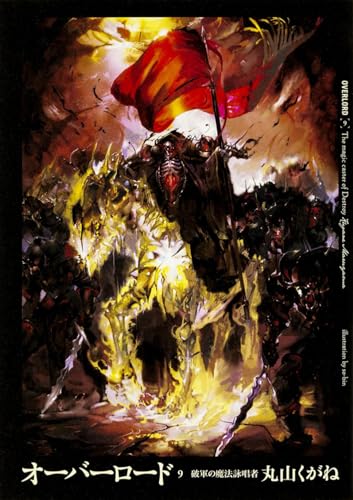 オーバーロード9 破軍の魔法詠唱者