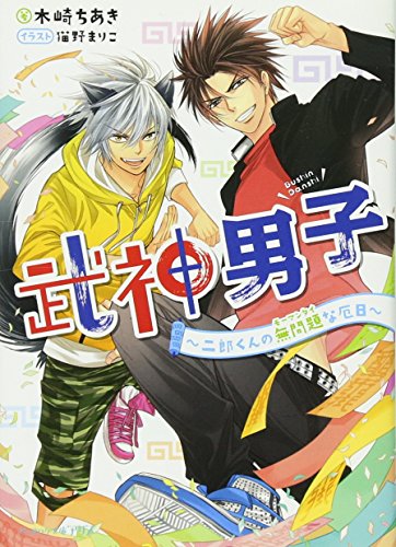 武神男子 二郎くんの無問題な厄日