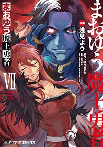 まおゆう魔王勇者 7