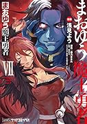 まおゆう魔王勇者 7