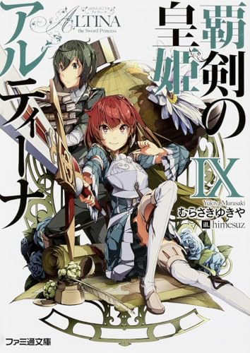 覇剣の皇姫アルティーナ(9)