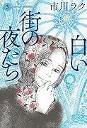 白い街の夜たち 3