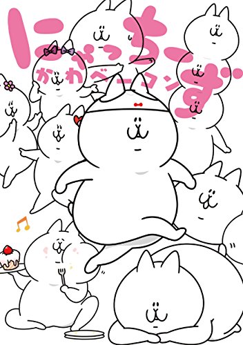 にゃっちーずの表紙