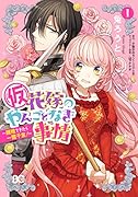 花嫁のやんごとなき事情 ―離婚できたら一攫千金!―(仮) 1