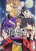 男遊郭 ―初会の夜の夢―