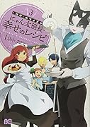ログ・ホライズンにゃん太班長・幸せのレシピ(3)