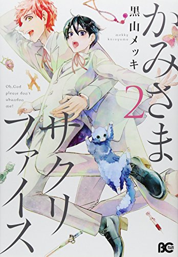 かみさまサクリファイス 2