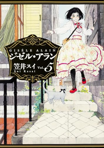 ジゼル・アラン 5