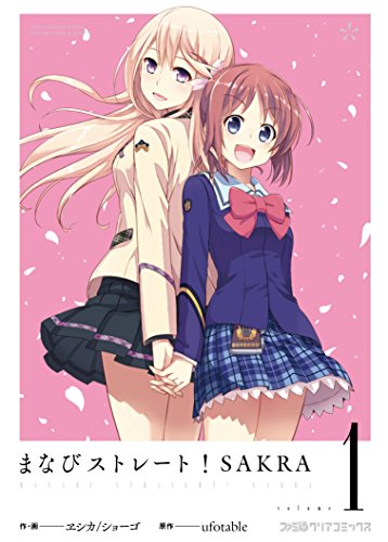 まなびストレート! SAKRA 1