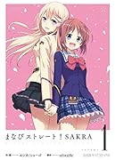 まなびストレート! SAKRA 1