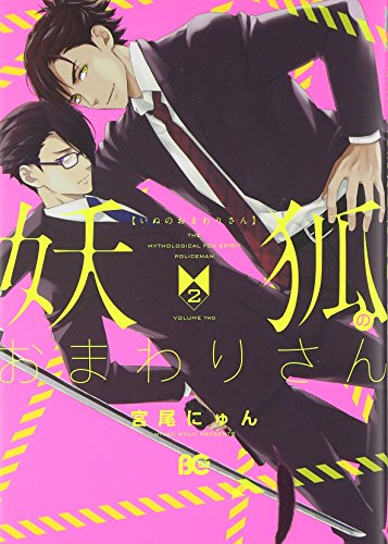 妖狐のおまわりさん 2