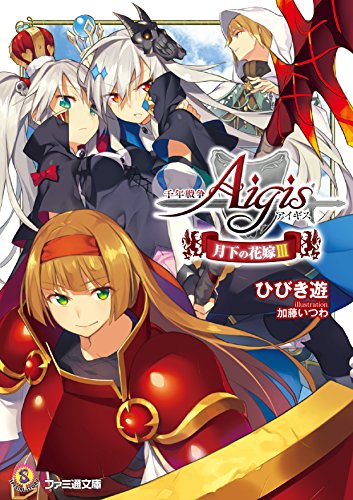 千年戦争アイギス(3) 月下の花嫁