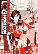 ログ・ホライズン(外伝)