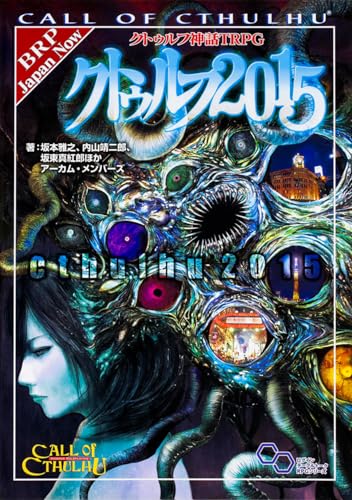 クトゥルフ神話TRPG クトゥルフ2015 商品画像