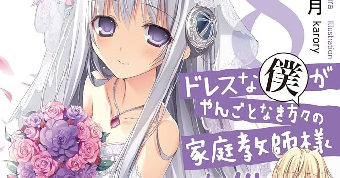 ドレスな僕がやんごとなき方々の家庭教師様な件 8 ライトノベル感想リンク集