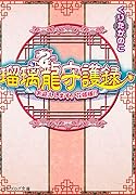 瑠璃龍守護録(お迎えします、花嫁様!!)