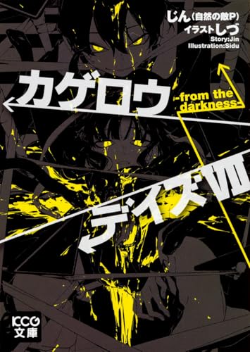 カゲロウデイズ VII -from the darkness-