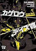 カゲロウデイズ VII -from the darkness-