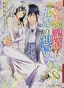 花嫁の記憶と花婿の想い