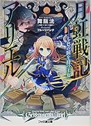 月虹戦記アリエル 七色の瞳を持つ王女