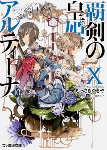 覇剣の皇姫アルティーナ(10)