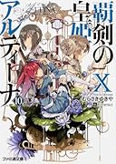 覇剣の皇姫アルティーナ(10)