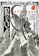 狼の口 ヴォルフスムント 7