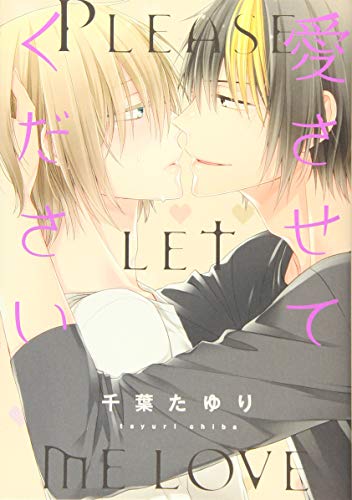 愛させてください