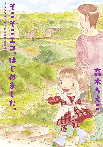 とりあえず、畑で暮らしてみる。 2