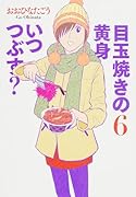 目玉焼きの黄身 いつつぶす? 6