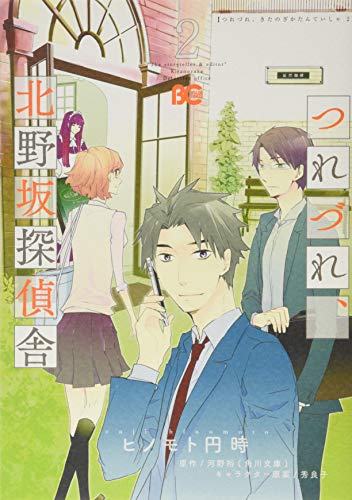 つれづれ、北野坂探偵舎(2)