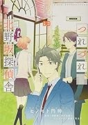 つれづれ、北野坂探偵舎(2)