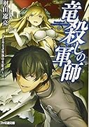 竜◯しの軍師 とある詐欺師の英雄譚