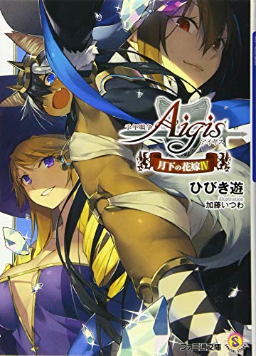 千年戦争アイギス(4) 月下の花嫁