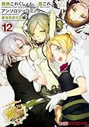 艦隊これくしょん―艦これ―アンソロジーコミック 横須賀鎮守府編 12