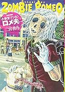 小学生ゾンビ・ロメ夫