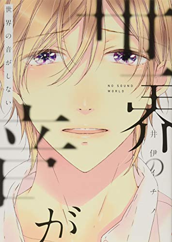 世界の音がしない