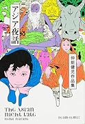 仲能健児作品集 アジア夜話