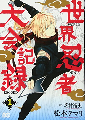 世界忍者大会記録(1)