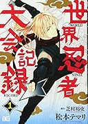 世界忍者大会記録(1)