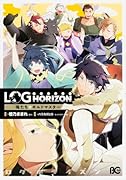 ログ・ホライズンアンソロジー俺たち☆ギルドマスター