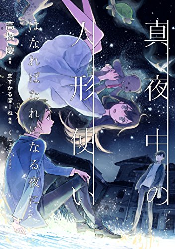真夜中の人形使い はなればなれになる夜に