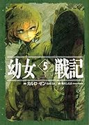 幼女戦記(5)