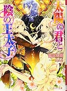 太陽の君と陰の王太子