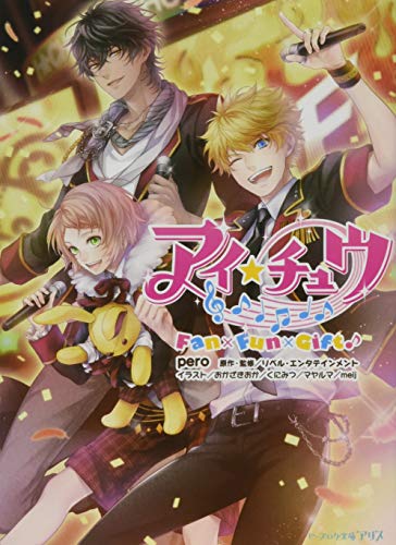 アイ★チュウFan×Fun×Gift♪