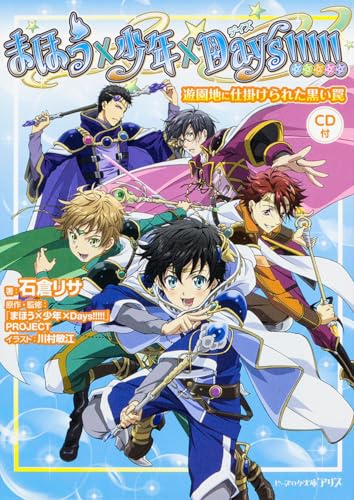 まほう×少年×Days!!!!! 遊園地に仕掛けられた黒い罠